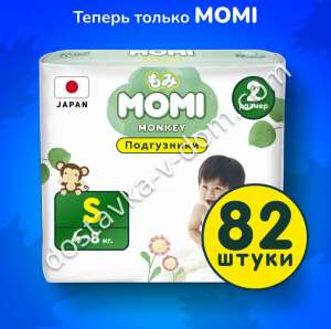 Заказать Подгузники MOMI MONKEY S 4-8 кг 82 шт в интернет-магазине детских товаров Никитка с доставкой и недорого