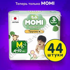 Заказать Трусики MOMI MONKEY M 6-10 кг 44 шт в интернет-магазине детских товаров Никитка с доставкой и недорого