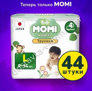 Заказать Трусики MOMI MONKEY L 9-14 кг 44 шт в интернет-магазине детских товаров Никитка с доставкой и недорого