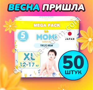 Заказать MOMI COMFORT CARE MEGA PACK Трусики XL 12-17 кг 50 шт в интернет-магазине детских товаров Никитка с доставкой и недорого