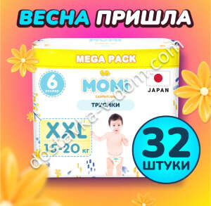 Заказать MOMI COMFORT CARE MEGA PACK Трусики XXL 15-20 кг 32 шт в интернет-магазине детских товаров Никитка с доставкой и недорого